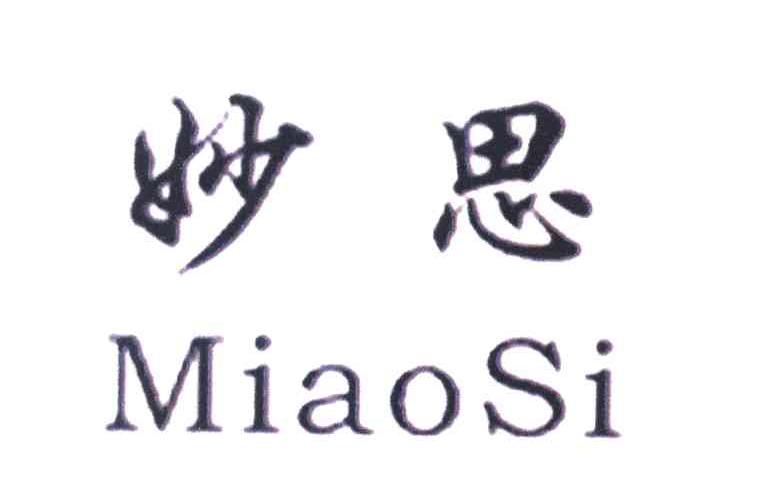 妙思