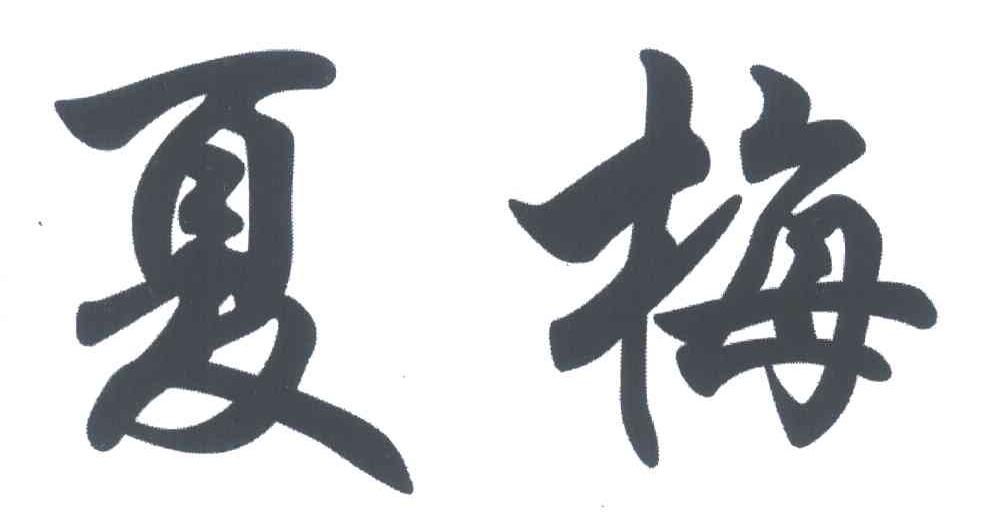 夏梅