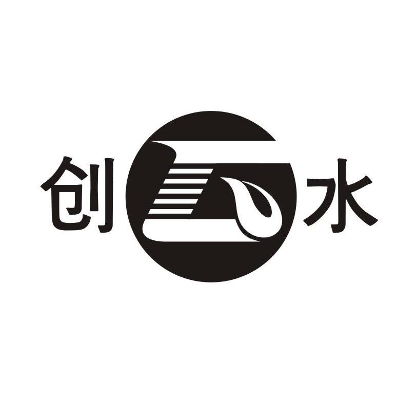 创水