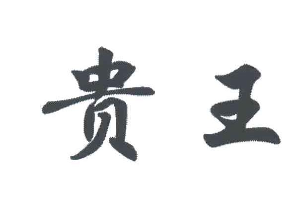 贵王