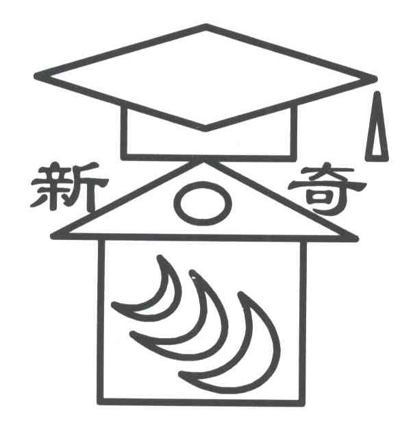 新奇 及图