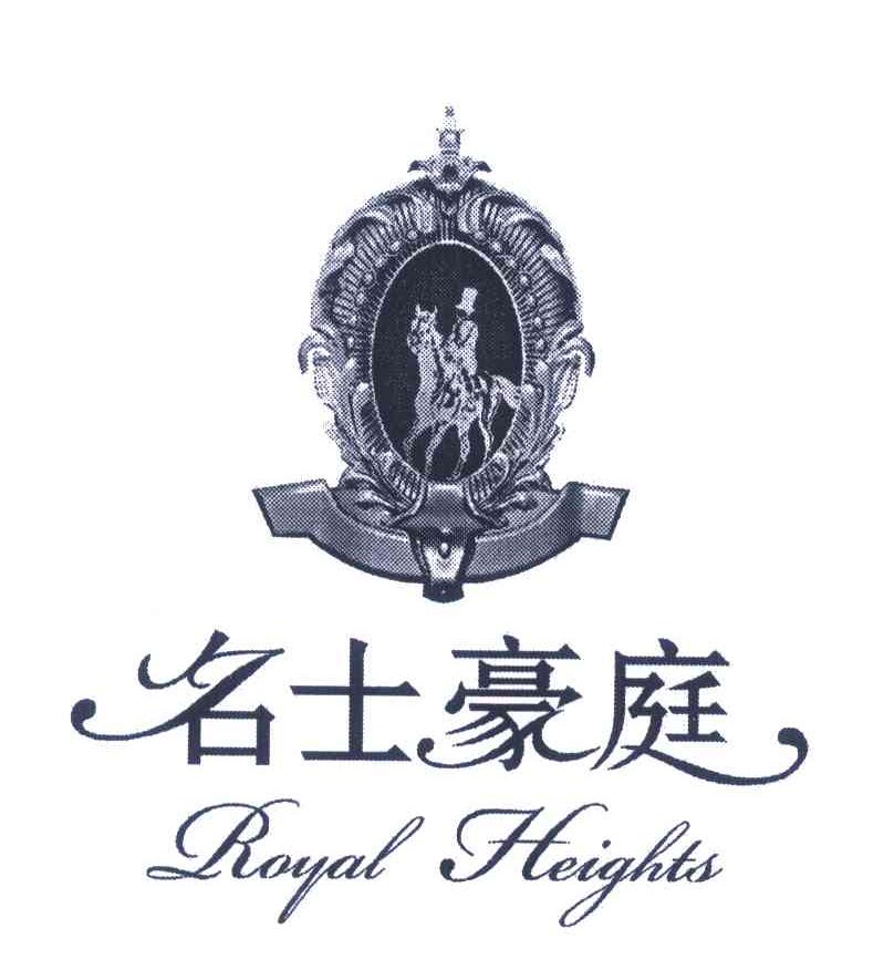 名士豪庭;ROYAL HEIGHTS