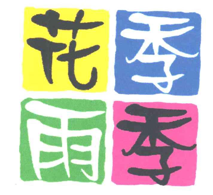 花季雨季