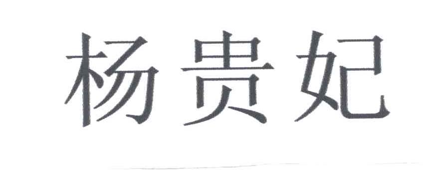 扬贵妃