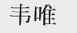 韦唯