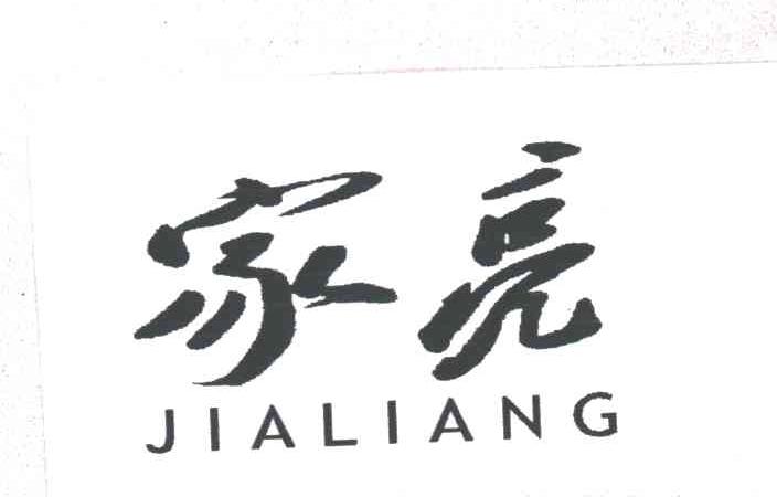 家亮
