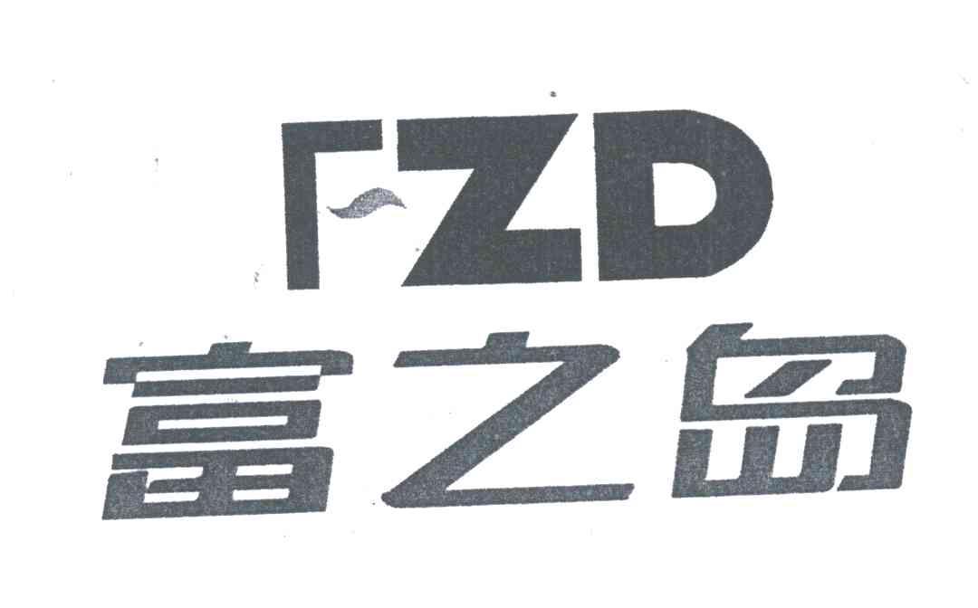 富之岛;FZD