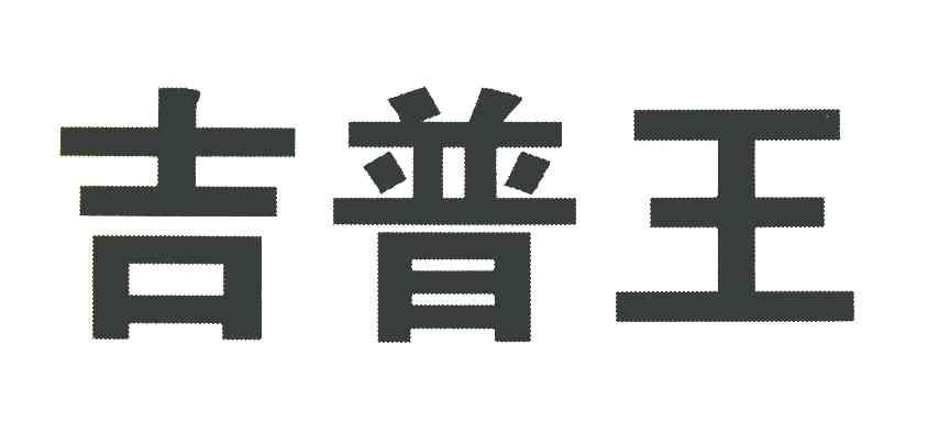 吉普王
