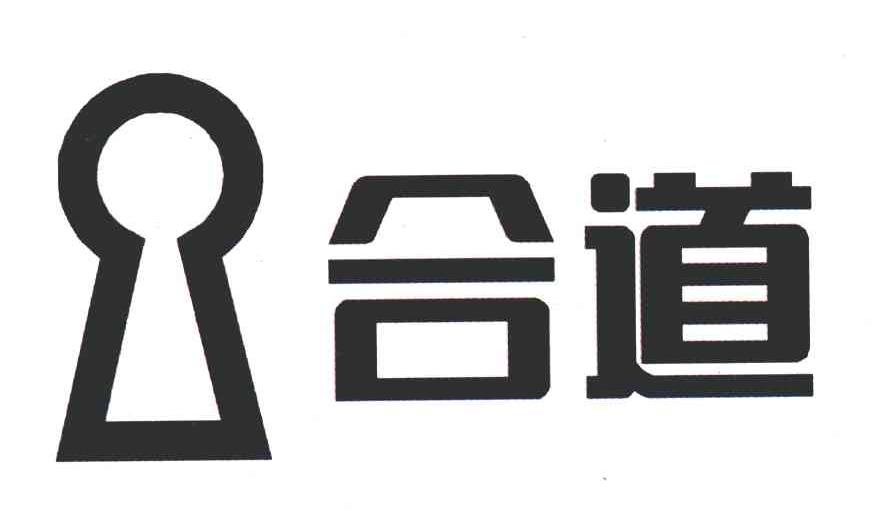 合道