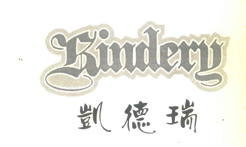凯德瑞;KINDERY