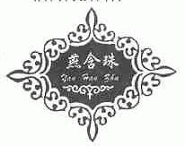 燕含珠