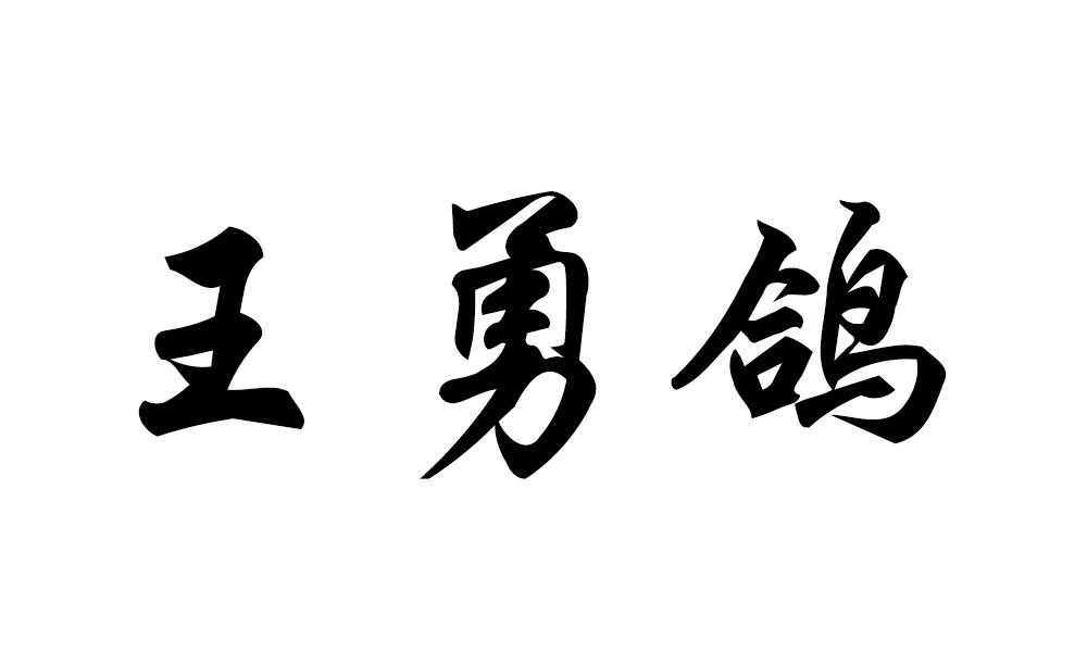王勇鸽