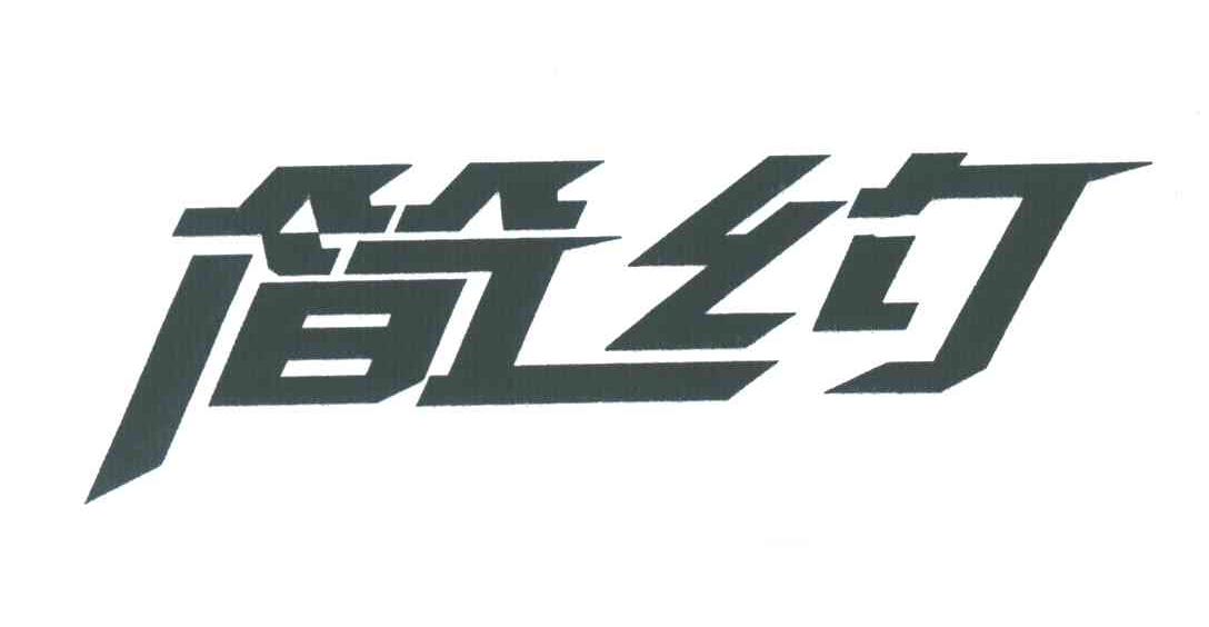 简约