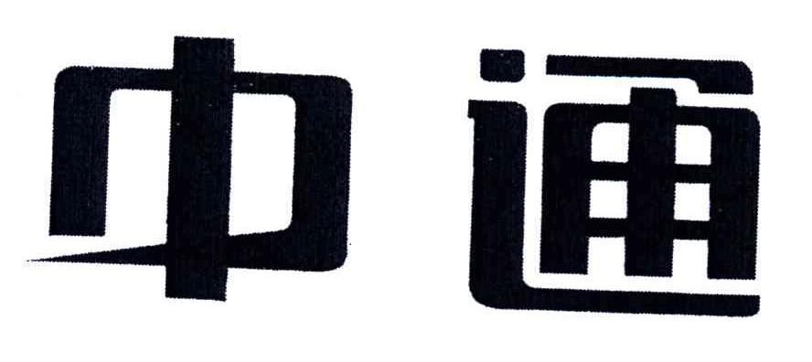中通