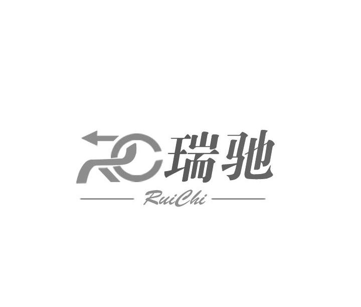 瑞驰 RC