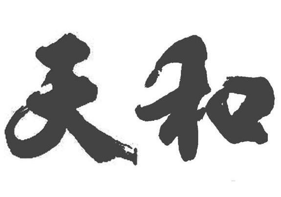 天和