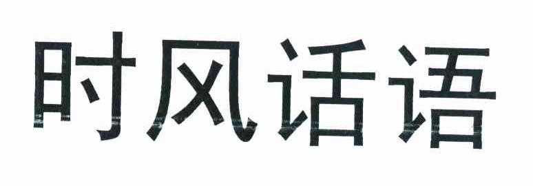 时风话语