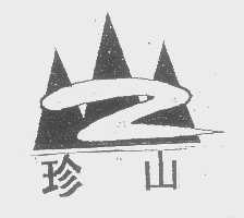珍山