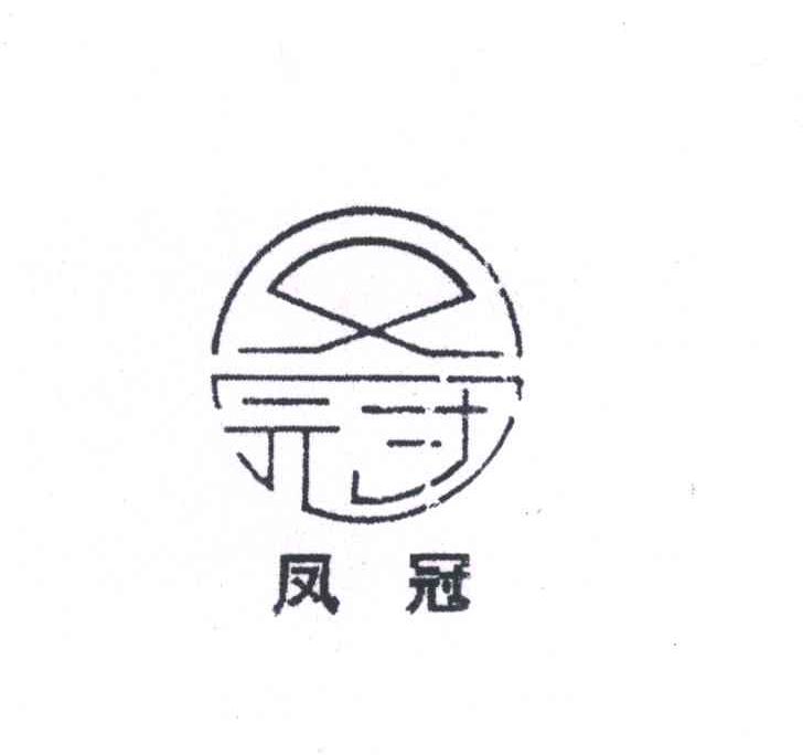 凤冠