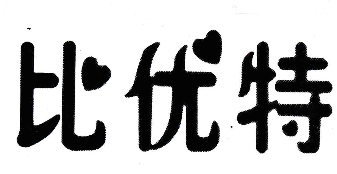 比优特