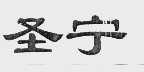 圣宁