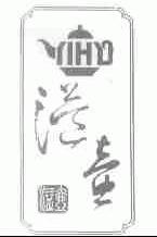 溢壶