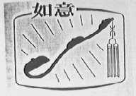 如意