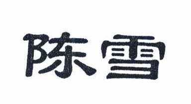 陈雪