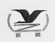 振阳
