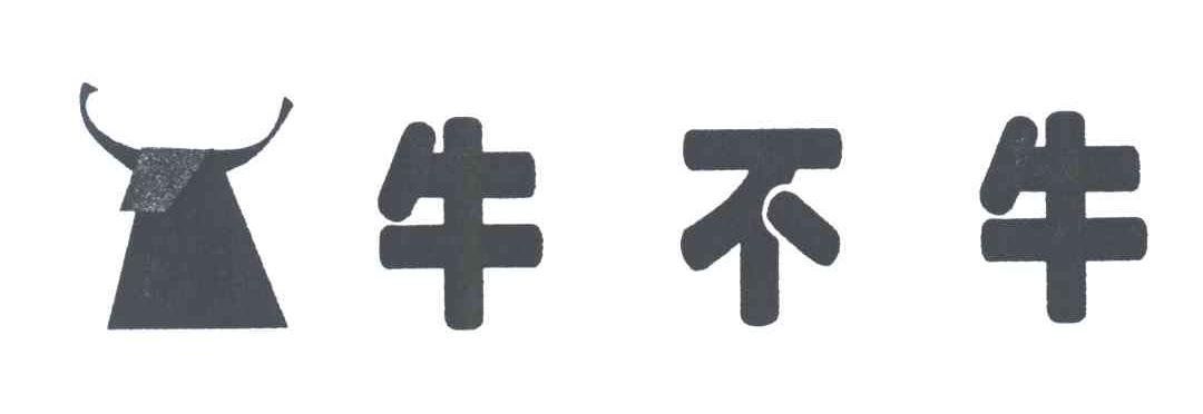 牛不牛