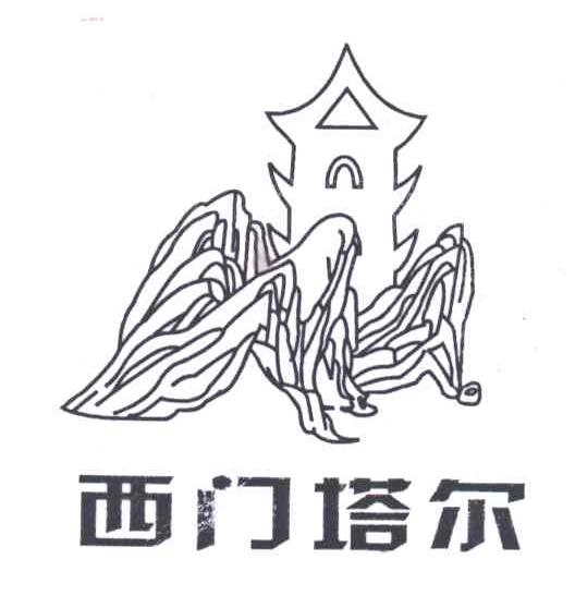 西门塔尔