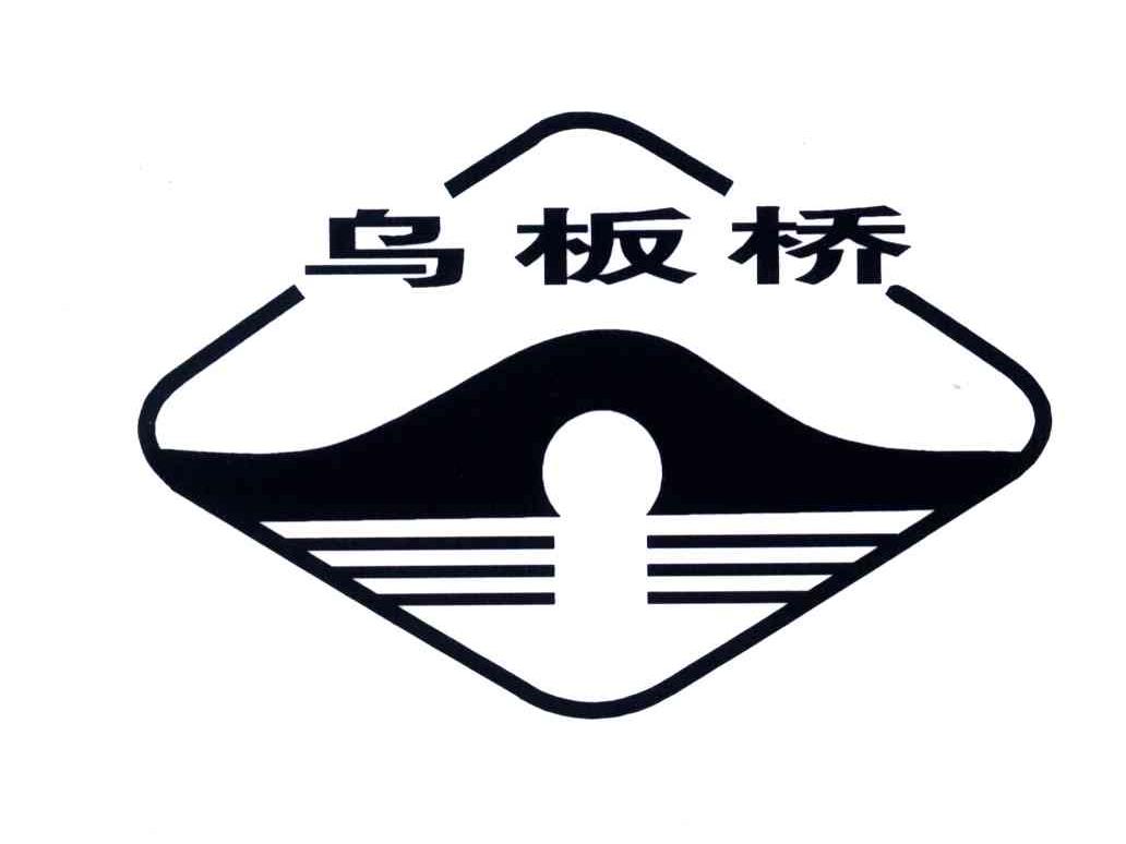乌板桥
