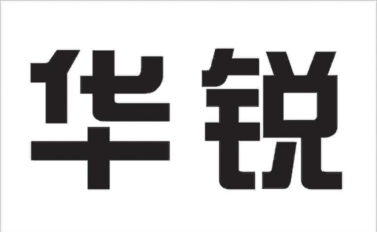 华锐