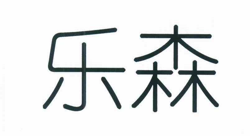 乐森