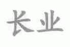 长业