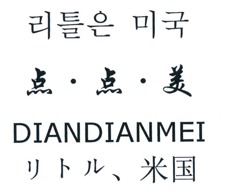 点点美 米国