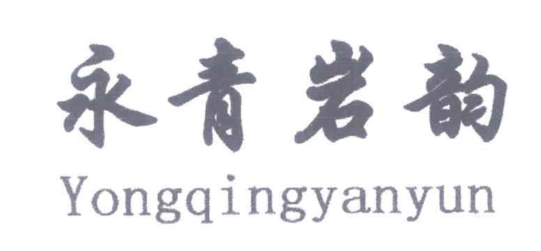 永青岩韵