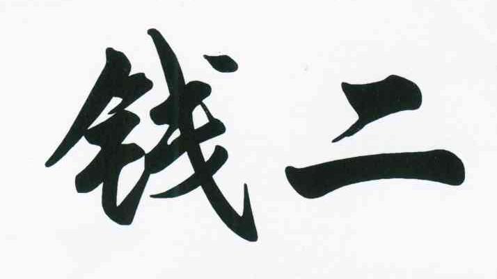 钱二