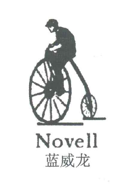 蓝威龙;NOVELL