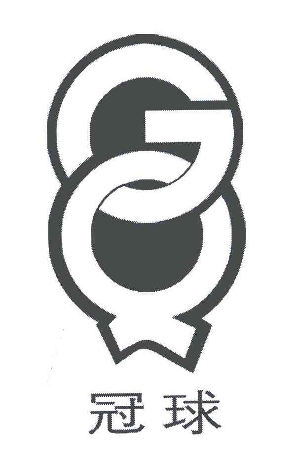 冠球;GQ
