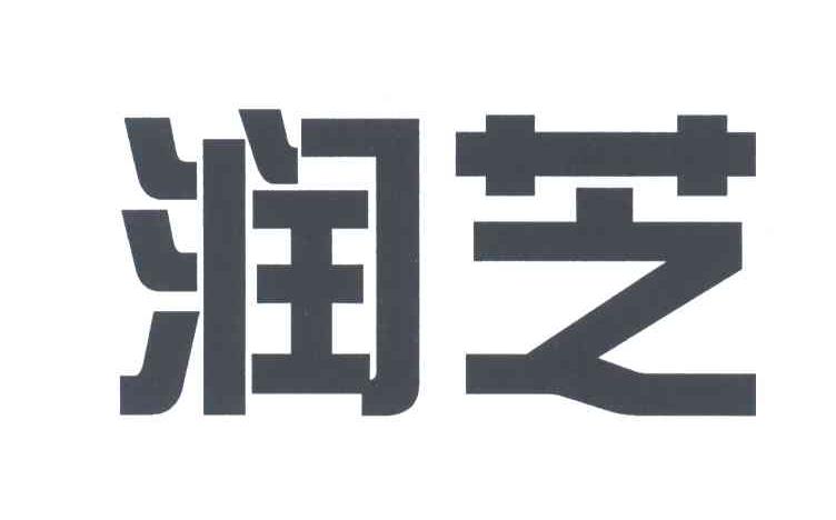润芝