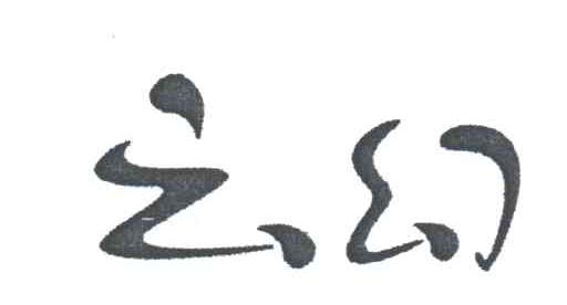 云幻