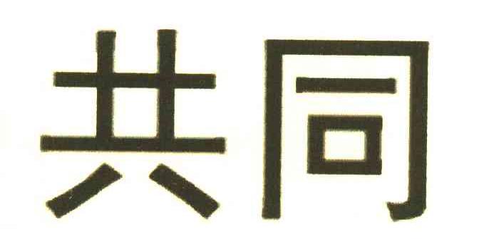 共同