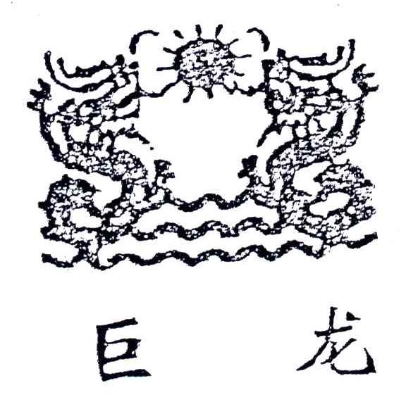 巨龙