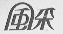 风采