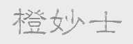 橙妙士