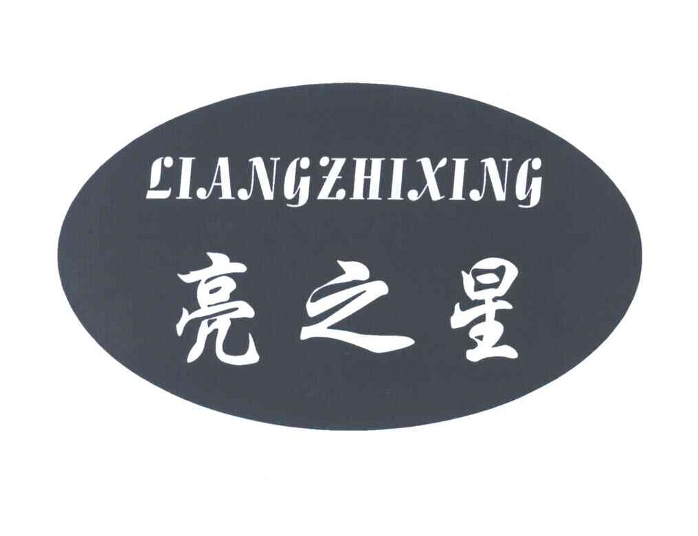 亮之星