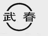 武春