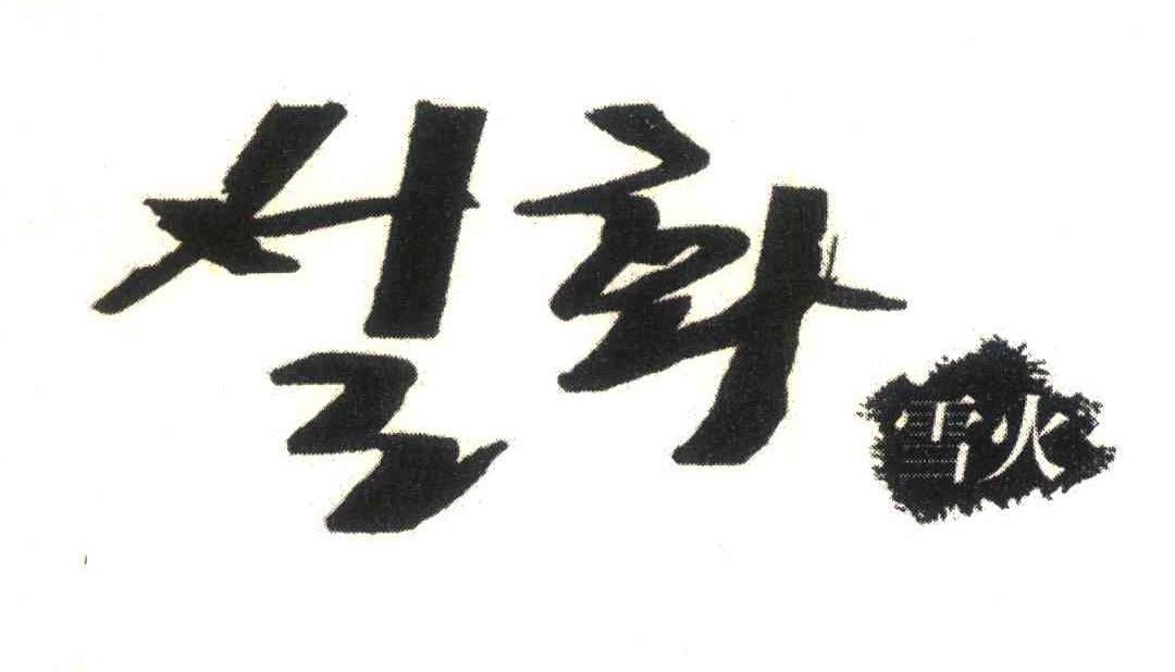 雪火