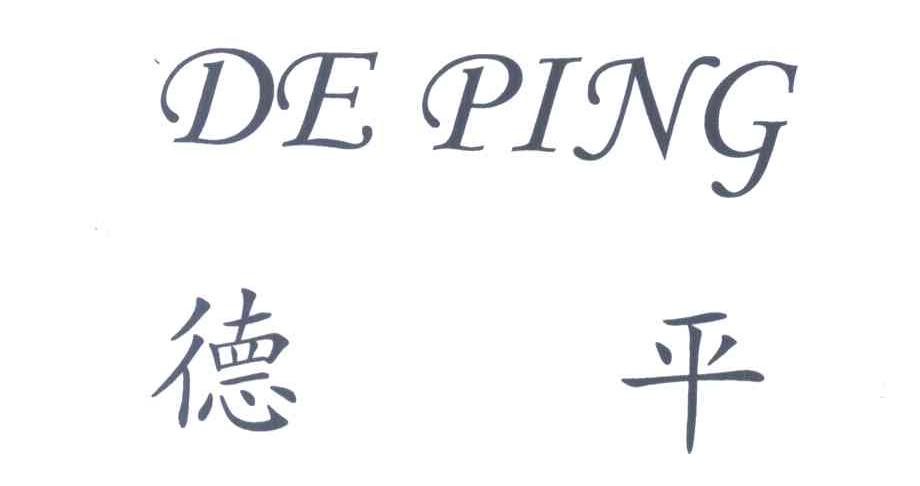 德平